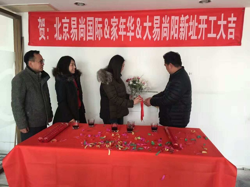 恭賀：北京·易尚國際?新址開工大吉！