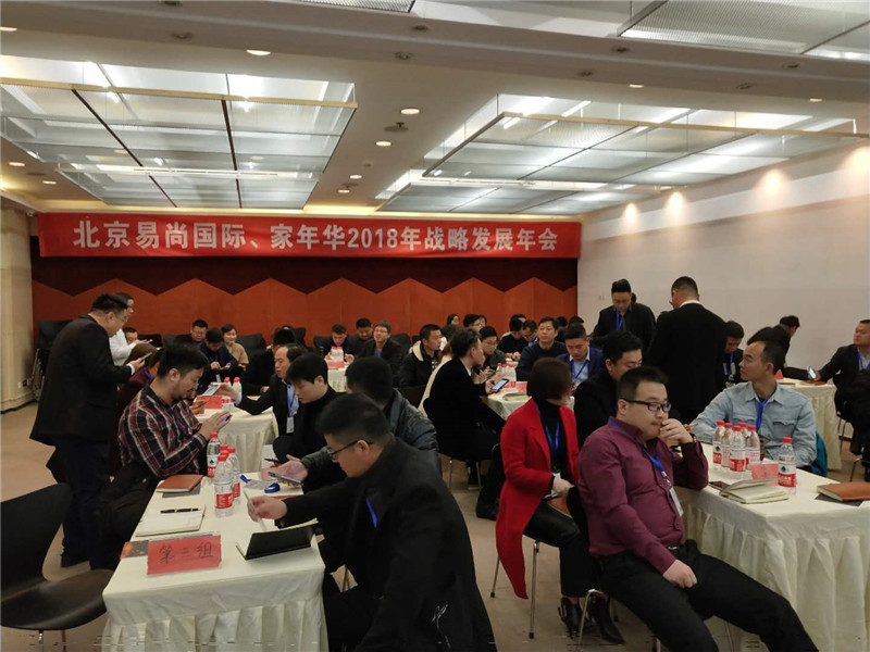 2018年度易尚國際戰(zhàn)略發(fā)展年會(huì)在京召開.jpg