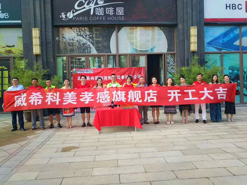 易尚國(guó)際 | 恭賀威希科美旗艦店公裝項(xiàng)目開(kāi)工大吉.jpg