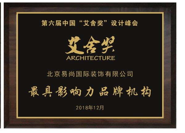 易尚國(guó)際榮膺第六屆“艾舍獎(jiǎng)”設(shè)計(jì)峰會(huì)-最具影響力品牌機(jī)構(gòu).jpg