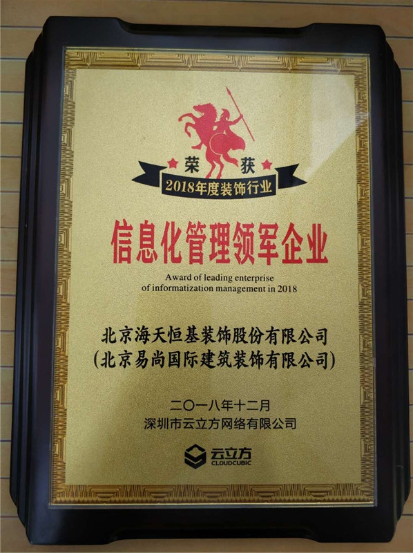 易尚國際榮獲“2018年度裝飾行業信息化管理領軍企業”獎.jpg